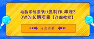 电脑系统重装U盘制作,年赚30W的长期项目【详细教程】-优优云创网