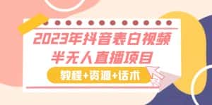 (6040期)2023年抖音表白视频半无人直播项目 一单赚19.9到39.9元(教程+资源+话术)-优优云创网