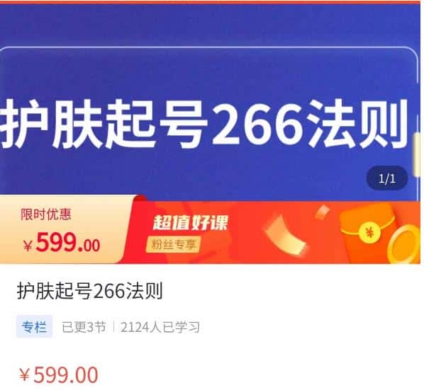 颖儿爱慕·护肤起号266法则，​如何获取直播feed推荐流