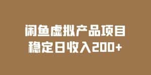 (6039期)闲鱼虚拟产品项目 稳定日收入200+(实操课程+实时数据)-优优云创网
