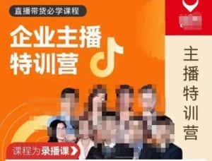 曾仕涵·企业主播特训营，每个老板都应该会直播带货，每家企业都应该有主播团队-优优云创网