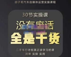 胡子哥·汽车自媒体运营实操课，汽车新媒体二手车短视频运营教程-价值8888元-优优云创网