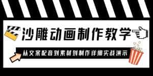 （6042期）沙雕动画制作教学课程：针对0基础小白 从文案配音到素材到制作详细实战演示-优优云创网