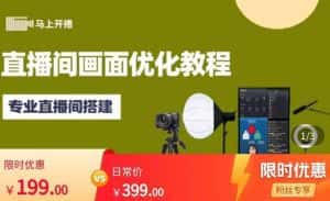 马上开播直播间画面优化教程,专业直播间搭建-价值399元-优优云创网