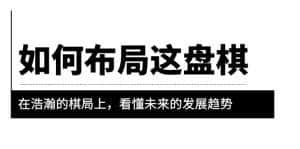 (6044期)某公众号付费文章《如何布局这盘棋》在浩瀚的棋局上,看懂未来的发展趋势-优优云创网