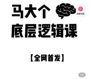 马大个·底层逻辑课，51节底层逻辑智慧课-价值1980元-优优云创网