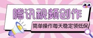 最新腾讯视频创作者原创视频搬运项目,单号一天轻松几十元【伪原创软件+详细操作教程】-优优云创网