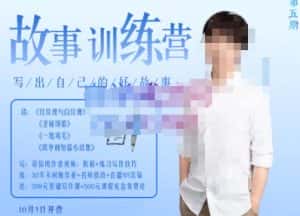 李尚龙·故事写作训练营（第五期），帮助你完成（精读、精写、练习、点评、复盘）的完整闭环-优优云创网