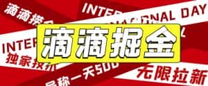 （6048期）外面卖888很火的滴滴掘金项目 号称一天收益500+【详细文字步骤+教学视频】-优优云创网