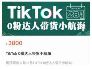 短视频疯人院TikTok 0粉达人带货小航海,TikTok Shop运营带货新模式-优优云创网
