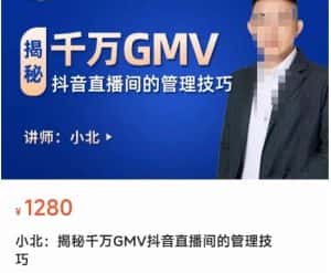 揭秘千万GMV抖音直播间的管理技巧，学会管理自己的主播，轻松掌控主播情绪-优优云创网