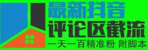 （6049期）6月最新抖音评论区截流一天一二百 可以引流任何行业精准粉（附无限开脚本）-优优云创网