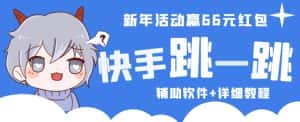 2023快手跳一跳66现金秒到项目安卓辅助脚本【软件+全套教程视频】-优优云创网