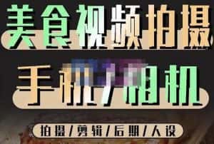 烁石流金·美食视频拍摄手机相机,拍摄剪辑后期人设,价值1280元-优优云创网