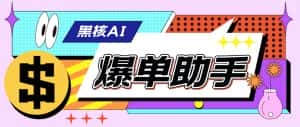 (6050期)【高端精品】外面收费998的黑核AI爆单助手,直播场控必备【永久版脚本】-优优云创网