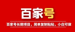 （6051期）百家号长期项目，简单复制粘贴，小白可做-优优云创网