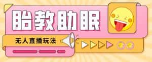 最新抖音快手蓝海无人直播胎教助眠玩法，轻松引爆直播间【教程+软件+素材】-优优云创网