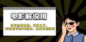 (6054期)《电影解说班》百万点赞爆款、配音入门、1分钟出字幕PR剪辑、直播文案课等-优优云创网