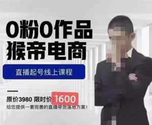 猴帝蚂蚱2023线上课1600，抖音电商0粉起号实操教学，自然流量天花板-优优云创网
