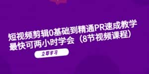 （6055期）短视频剪辑0基础到精通PR速成教学：最快可两小时学会（8节视频课程）-优优云创网