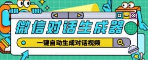 外面收费998的微信对话生成脚本,一键生成视频【永久脚本+详细教程】-优优云创网
