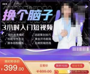 换个脑子3小时入门短视频创作,短视频创作入门必修课-优优云创网