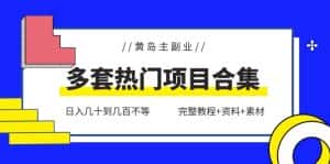 （6056期）黄岛主副业多套热门项目合集：日入几十到几百不等（完整教程+资料+素材）-优优云创网