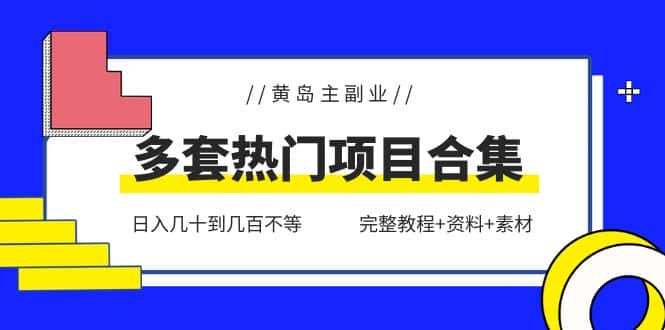 图片[1]-（6056期）黄岛主副业多套热门项目合集：日入几十到几百不等（完整教程+资料+素材）-优优云创网