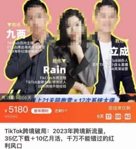 TikTok跨境破局课,2023年跨境新流量,35亿下载+10亿月活,千万不能错过的红利风口-优优云创网