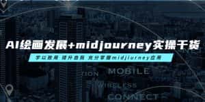 (6059期)AI绘画发展+midjourney实操干货 学以致用 提升自我 充分掌握midjiurney应用-优优云创网