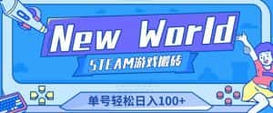 《New World》新世界游戏搬砖项目,单号轻松日入100+【详细操作教程】-优优云创网
