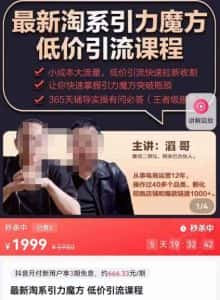 最新淘系引力魔方低价引流课程,小成本大流量,低价引流快速拉新收割-优优云创网