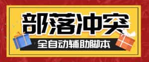 （6060期）最新coc部落冲突辅助脚本，自动刷墙刷资源捐兵布阵宝石【永久脚本+教程】-优优云创网