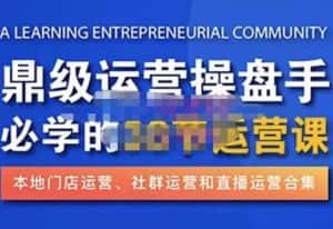 鼎级运营操盘手必学的38节运营课,深入简出通俗易懂地讲透,一个人就能玩转的本地化生意运营技能-优优云创网