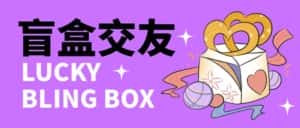 零基础搭建交友盲盒，带三级分销系统，搭建即可开启躺赚模式【源码+教程】-优优云创网
