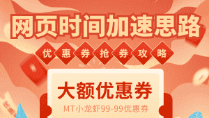 (6062期)网页时间加速_演示MT抢券实战攻略+加速脚本-优优云创网
