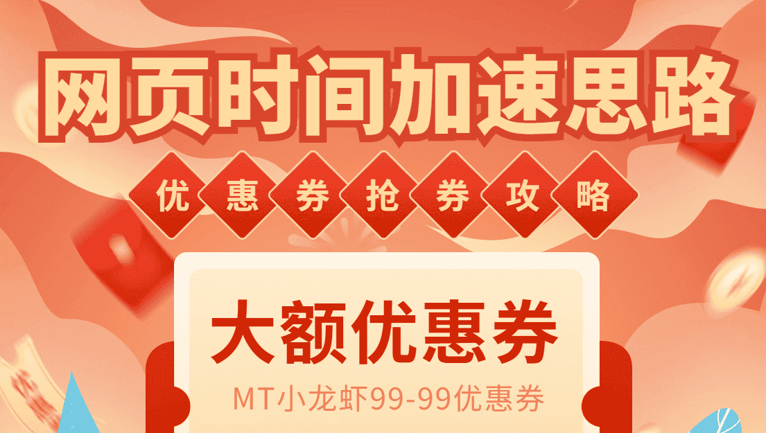 （6062期）网页时间加速_演示MT抢券实战攻略+加速脚本