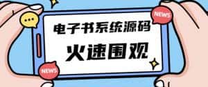 独家首发价值8k的的电子书资料文库文集ip打造流量主小程序系统源码【源码+教程】-优优云创网