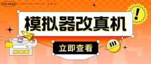 外面收费2980最新防封电脑模拟器改真手机技术,游戏搬砖党的福音,适用于所有模拟器搬砖游戏-优优云创网