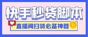 (6066期)最新快手秒货脚本,直播间扫货必备神器【软件+操作教程】-优优云创网