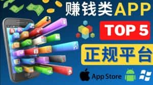 2023年5大正规赚钱APP–热门的手机赚钱小程序,利用业余时间赚钱的方法-优优云创网
