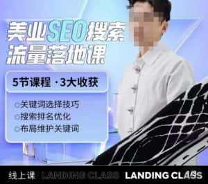 薛老丝儿美业seo搜索流量落地课，一周暴涨20w粉丝，全干货讲解-优优云创网