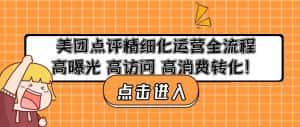 美团点评精细化运营全流程:高曝光高访问高消费转化-优优云创网