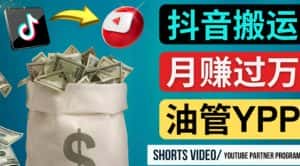 如何使用正确的方法搬运抖音视频到YouTube Shorts,月赚过万-优优云创网