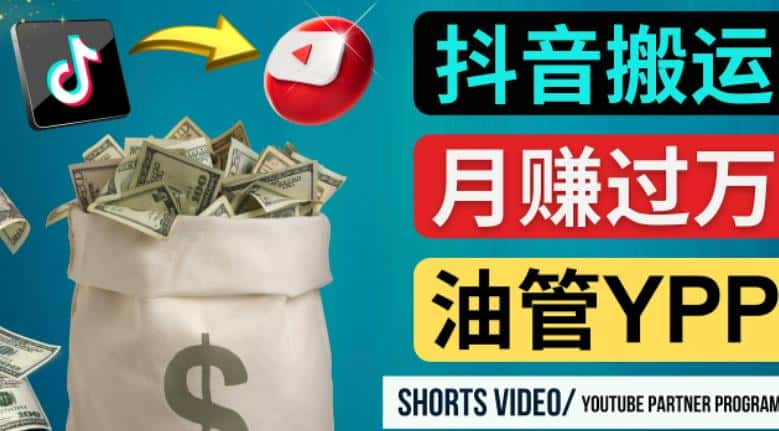 如何使用正确的方法搬运抖音视频到YouTube Shorts，月赚过万