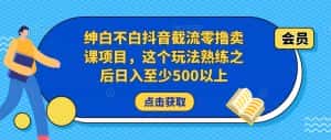 绅白不白抖音截流零撸卖课项目，这个玩法熟练之后日入至少500以上-优优云创网
