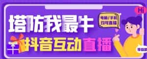 外面收费1980的抖音塔防我最牛直播项目,支持抖音报白【云软件+详细教程】-优优云创网