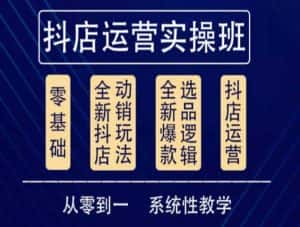 他创传媒·抖音小店系统运营实操课，从零到一系统性教学，抖店日出千单保姆级讲解-优优云创网