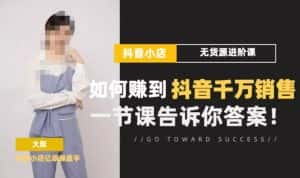 梨子会·抖店无货源进阶冲刺课,如何赚到抖音千万销售,这套课程会告诉你答案-优优云创网