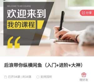 后浪带你纵横闲鱼（入门+进阶+大神），闲鱼最新玩法，简单粗暴-优优云创网